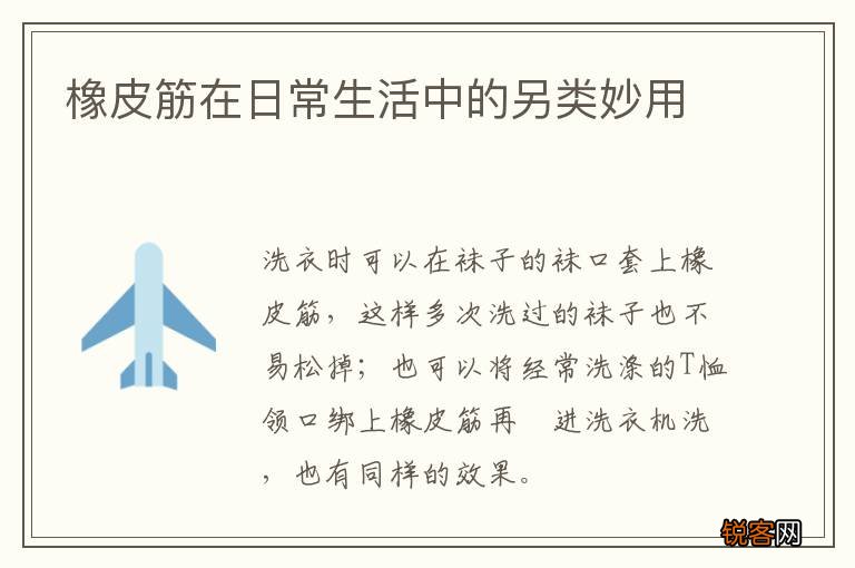 橡皮筋在日常生活中的另类妙用