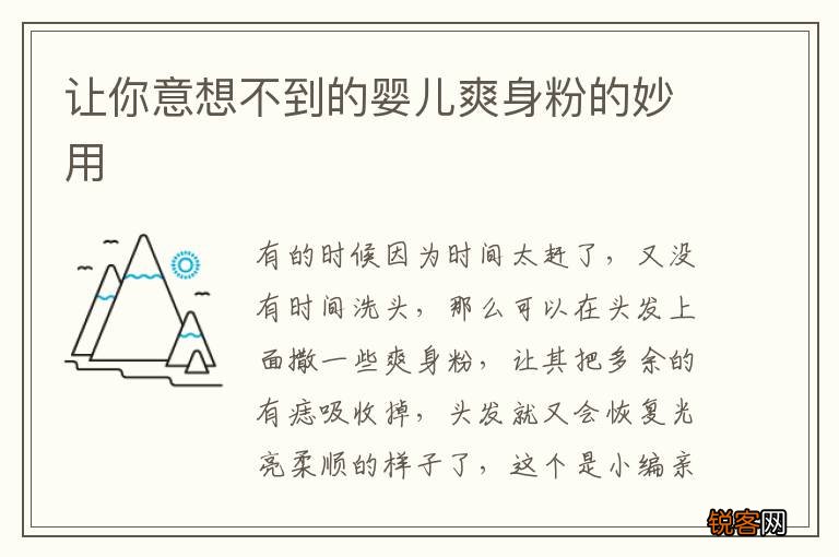 让你意想不到的婴儿爽身粉的妙用