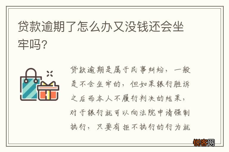 贷款逾期了怎么办又没钱还会坐牢吗?