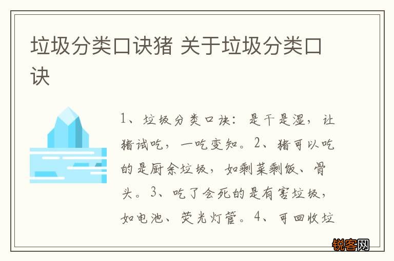 垃圾分类口诀猪 关于垃圾分类口诀