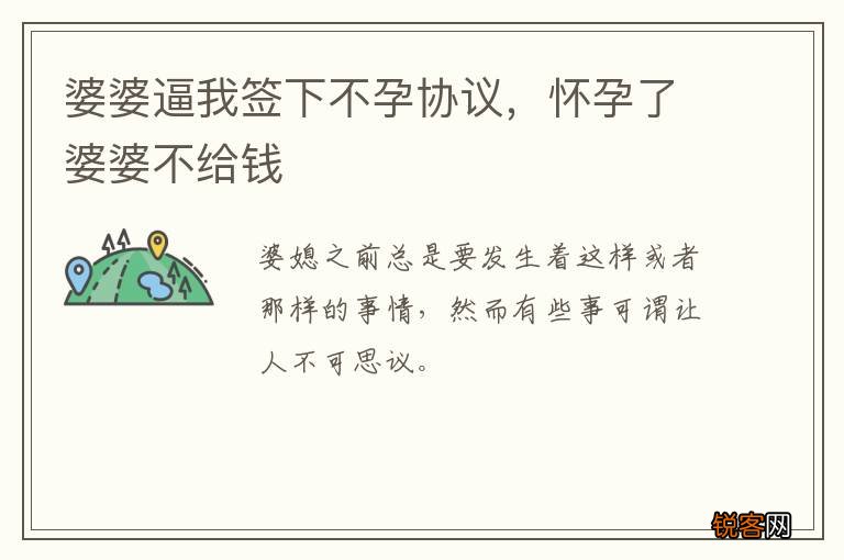 婆婆逼我签下不孕协议,怀孕了婆婆不给钱