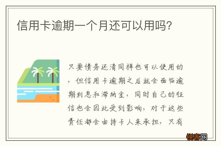 信用卡逾期一个月还可以用吗？