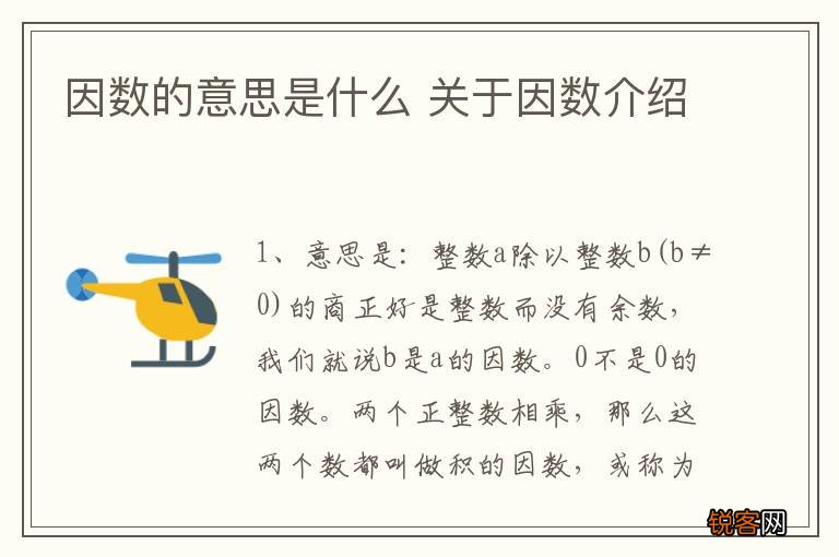 因数的意思是什么 关于因数介绍