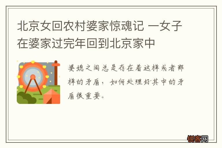 北京女回农村婆家惊魂记 一女子在婆家过完年回到北京家中