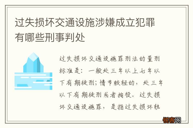 过失损坏交通设施涉嫌成立犯罪有哪些刑事判处