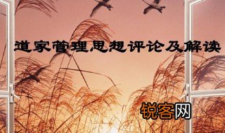 道家思想主张是什么 道家思想中心是什么
