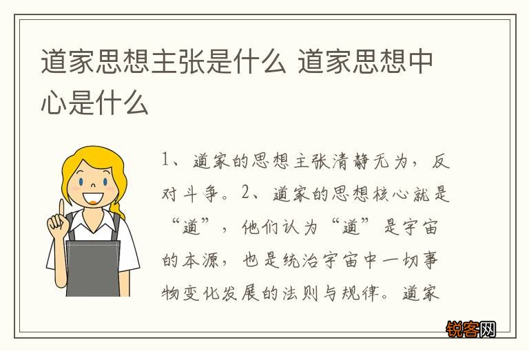 道家思想主张是什么 道家思想中心是什么