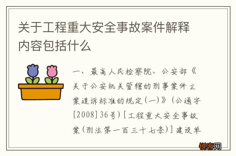 关于工程重大安全事故案件解释内容包括什么