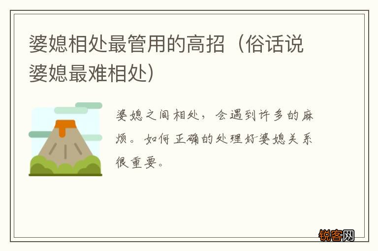 俗话说婆媳最难相处 婆媳相处最管用的高招