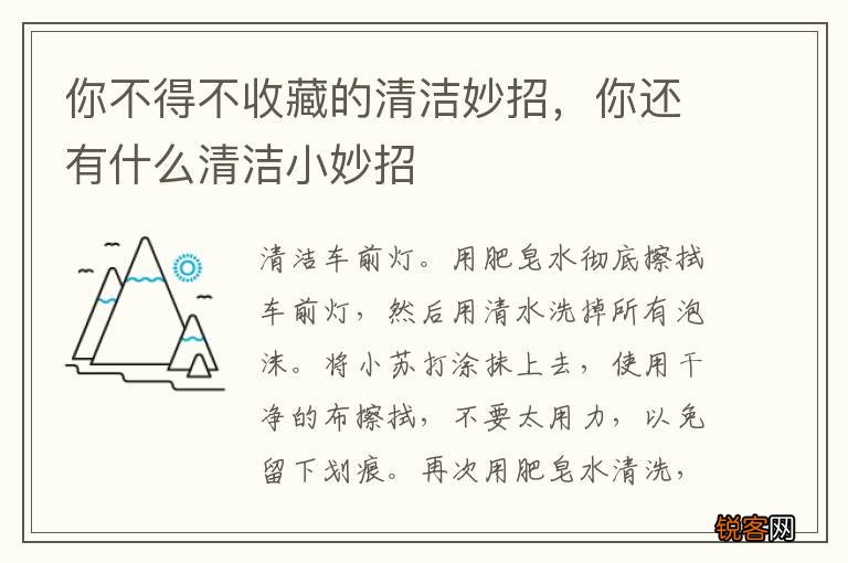 你不得不收藏的清洁妙招，你还有什么清洁小妙招