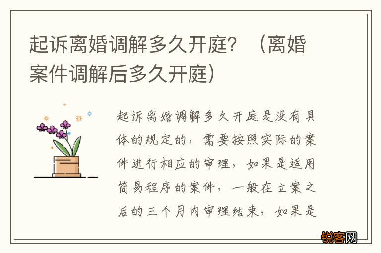离婚案件调解后多久开庭 起诉离婚调解多久开庭？