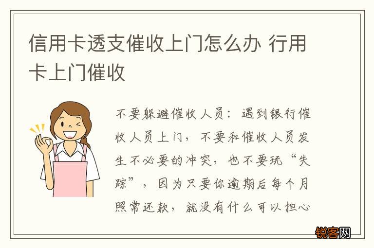 信用卡透支催收上门怎么办 行用卡上门催收