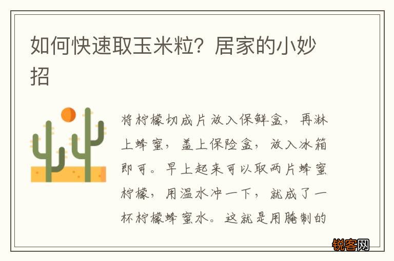 如何快速取玉米粒？居家的小妙招