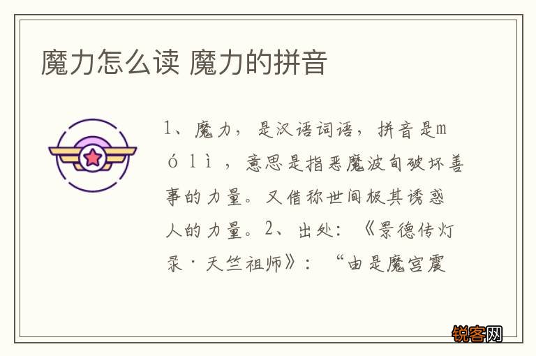 魔力怎么读 魔力的拼音