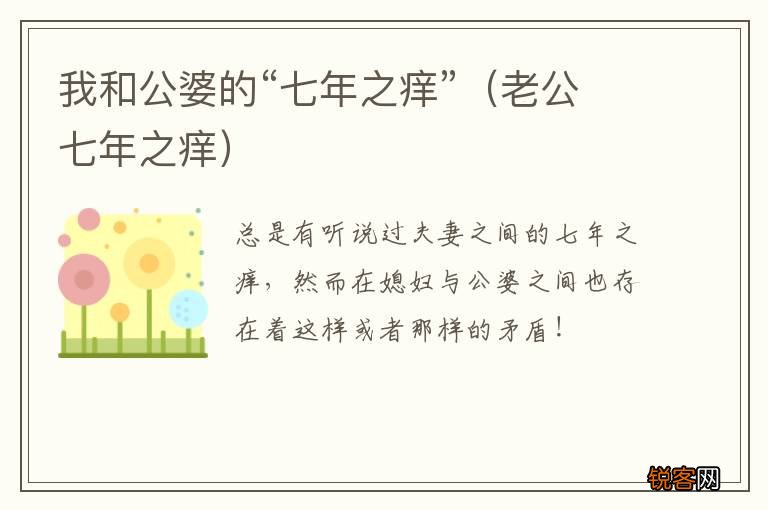 老公七年之痒 我和公婆的“七年之痒”