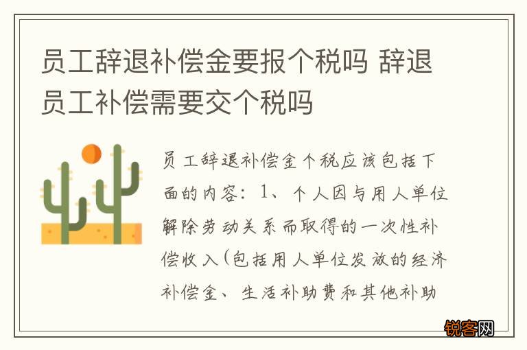 员工辞退补偿金要报个税吗 辞退员工补偿需要交个税吗