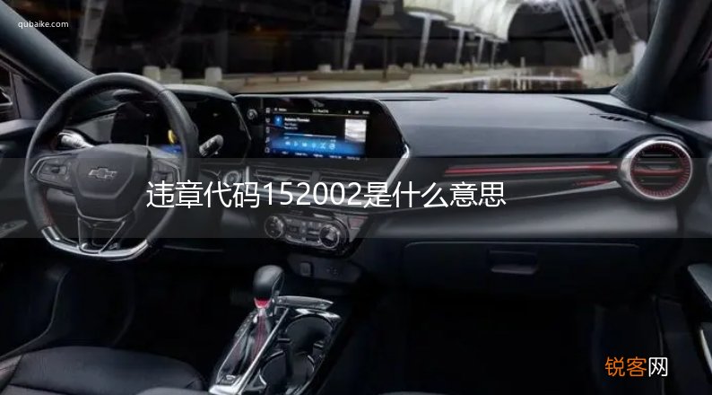 违章代码152002是什么意思