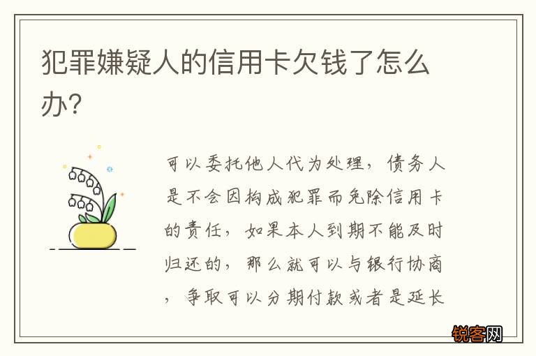 犯罪嫌疑人的信用卡欠钱了怎么办？