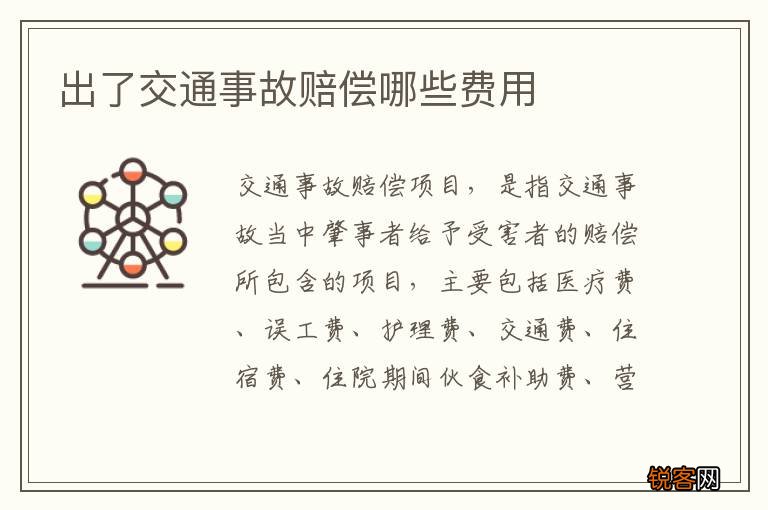 出了交通事故赔偿哪些费用