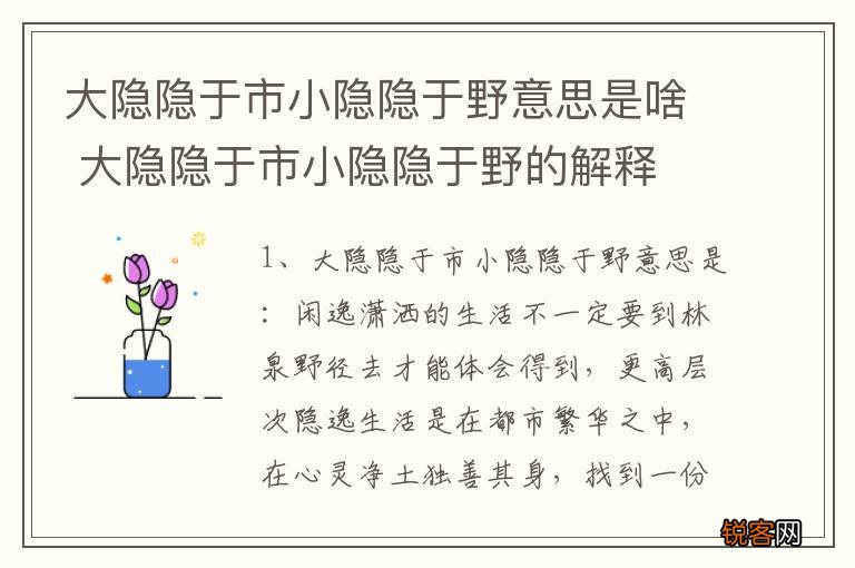 大隐隐于市小隐隐于野意思是啥 大隐隐于市小隐隐于野的解释