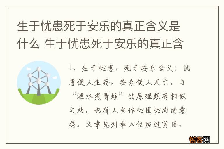 生于忧患死于安乐的真正含义是什么 生于忧患死于安乐的真正含义