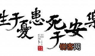 生于忧患死于安乐的真正含义是什么 生于忧患死于安乐的真正含义