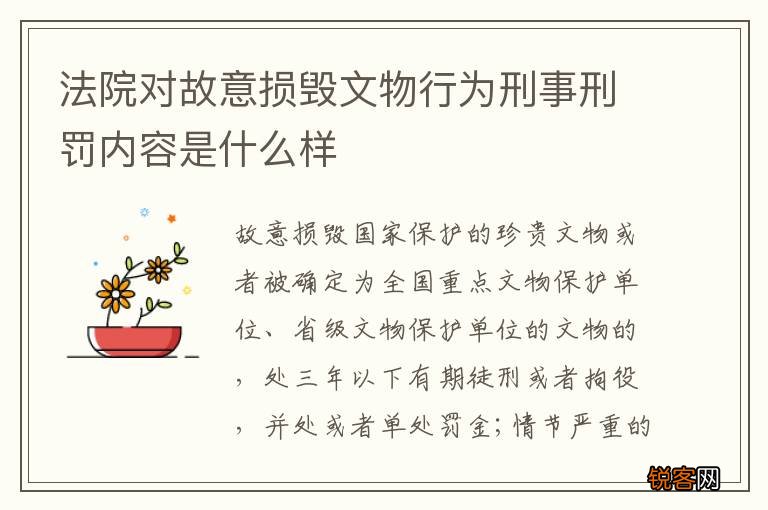 法院对故意损毁文物行为刑事刑罚内容是什么样