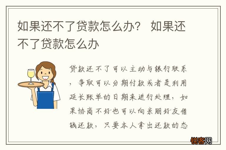如果还不了贷款怎么办？ 如果还不了贷款怎么办