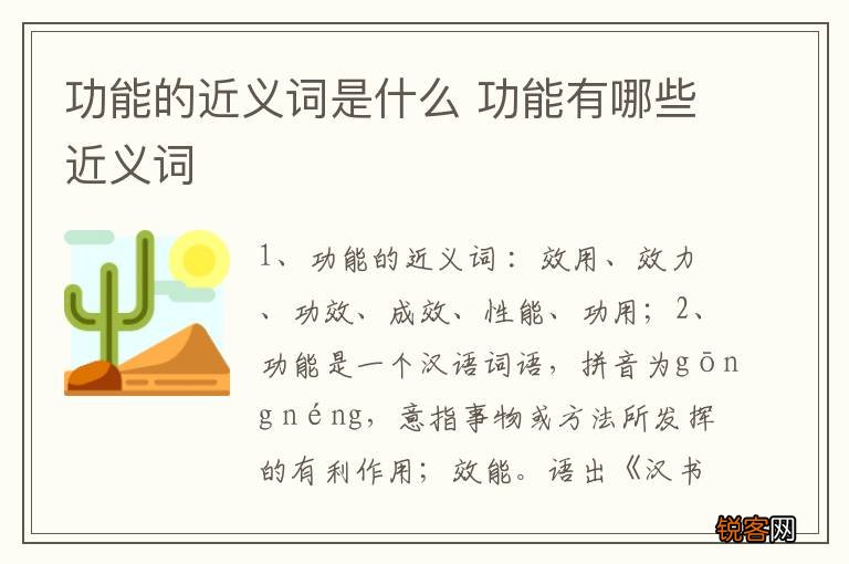 功能的近义词是什么 功能有哪些近义词