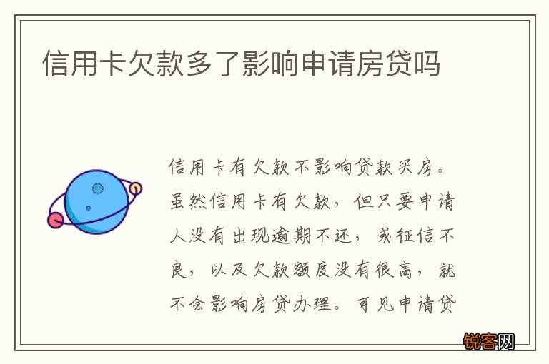 信用卡欠款多了影响申请房贷吗