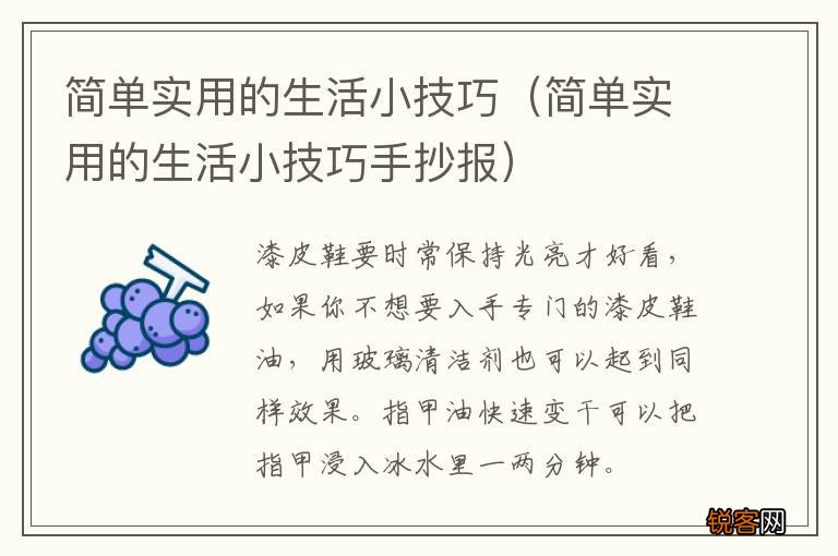 简单实用的生活小技巧手抄报 简单实用的生活小技巧