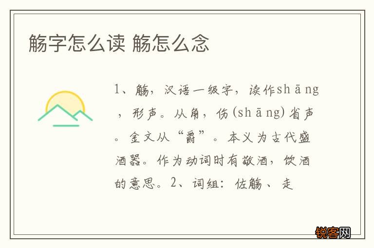 觞字怎么读 觞怎么念