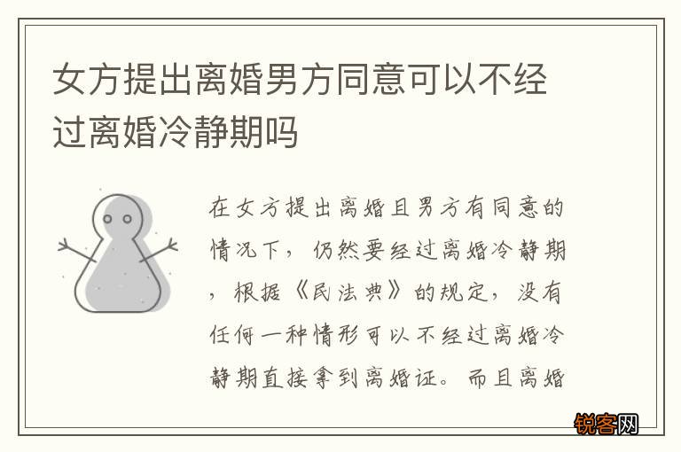 女方提出离婚男方同意可以不经过离婚冷静期吗
