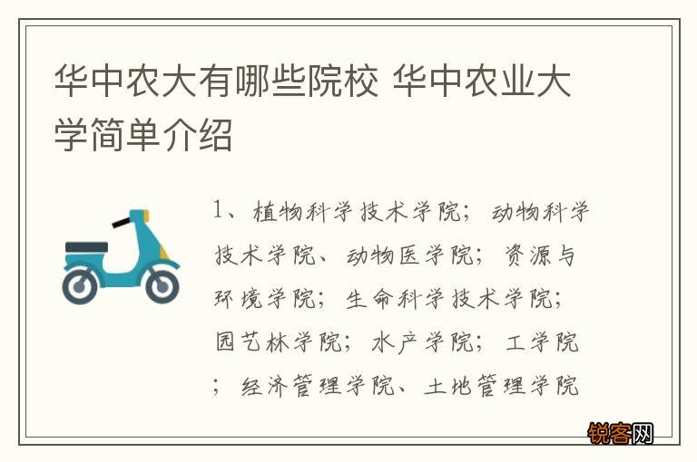 华中农大有哪些院校 华中农业大学简单介绍