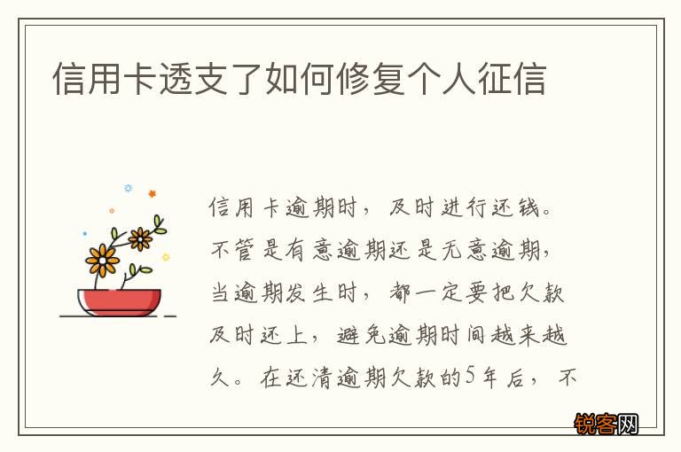 信用卡透支了如何修复个人征信