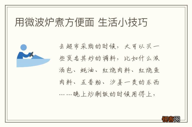 用微波炉煮方便面 生活小技巧