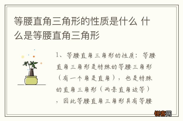 等腰直角三角形的性质是什么 什么是等腰直角三角形