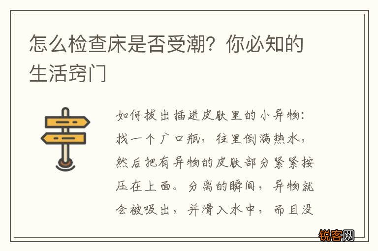 怎么检查床是否受潮？你必知的生活窍门