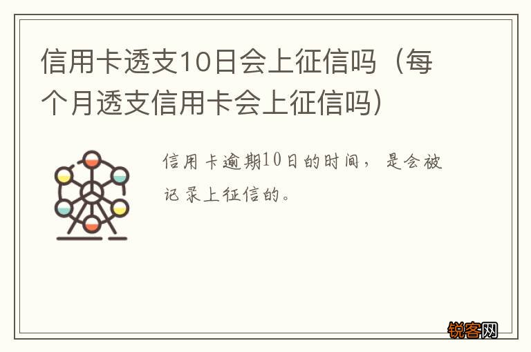 每个月透支信用卡会上征信吗 信用卡透支10日会上征信吗