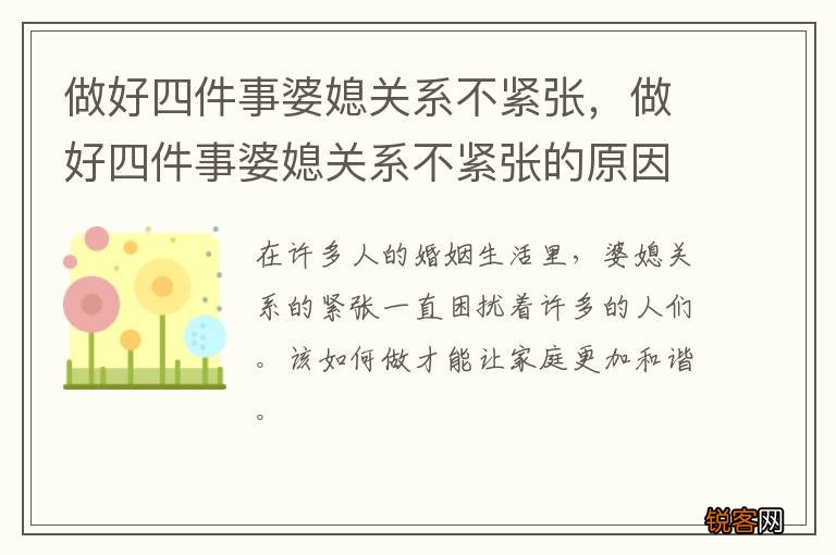 做好四件事婆媳关系不紧张，做好四件事婆媳关系不紧张的原因