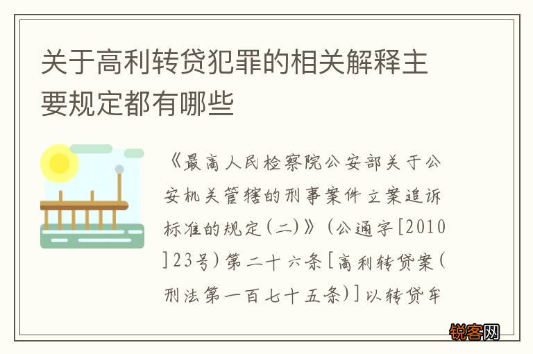 关于高利转贷犯罪的相关解释主要规定都有哪些