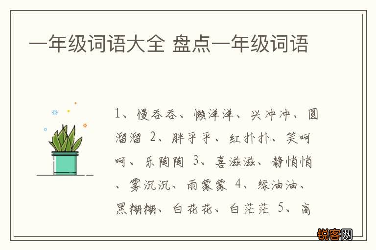 一年级词语大全 盘点一年级词语