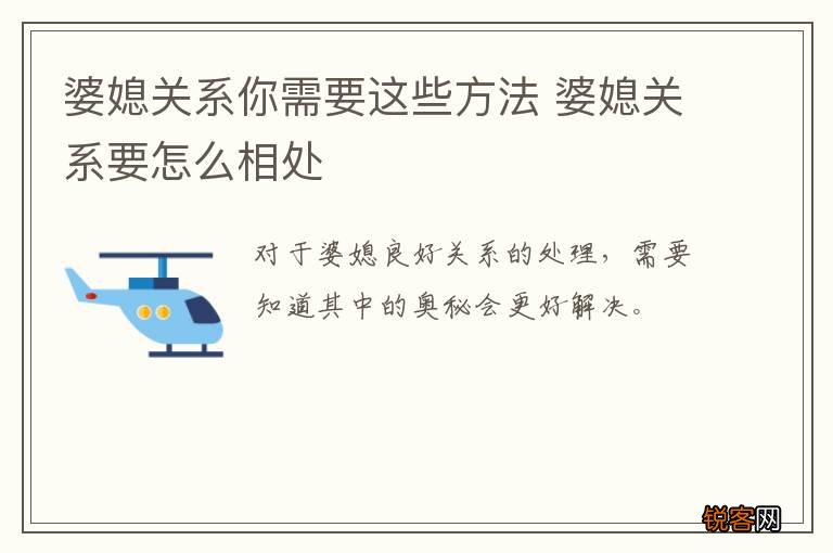 婆媳关系你需要这些方法 婆媳关系要怎么相处