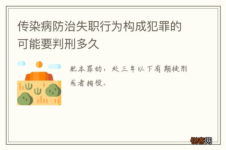 传染病防治失职行为构成犯罪的可能要判刑多久