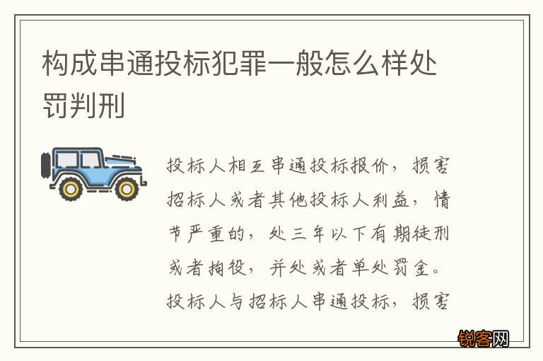 构成串通投标犯罪一般怎么样处罚判刑