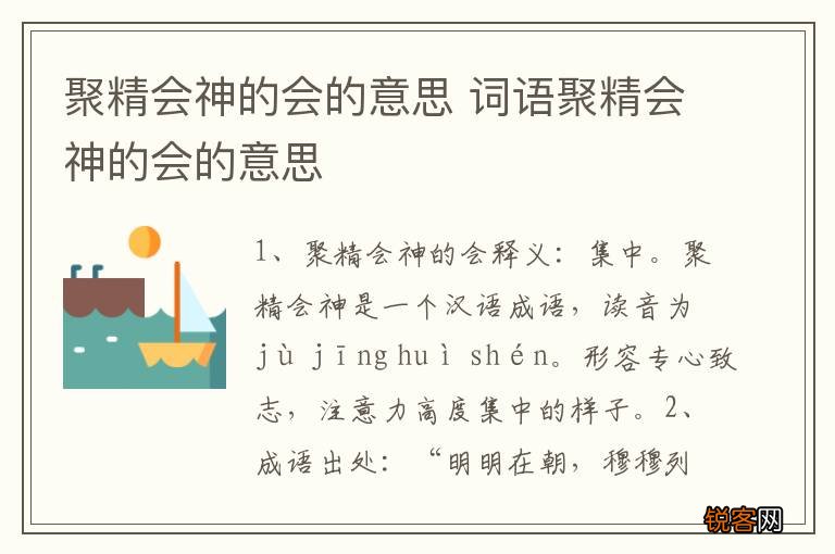 聚精会神的会的意思 词语聚精会神的会的意思