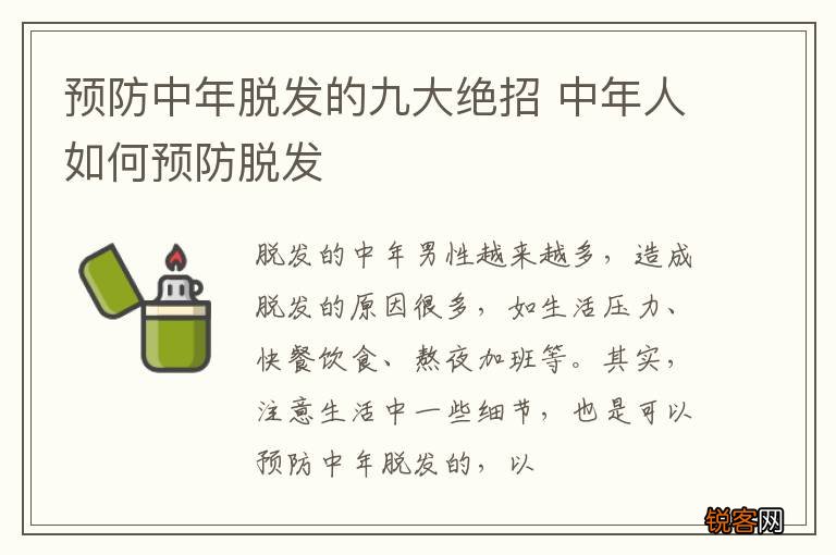 预防中年脱发的九大绝招 中年人如何预防脱发