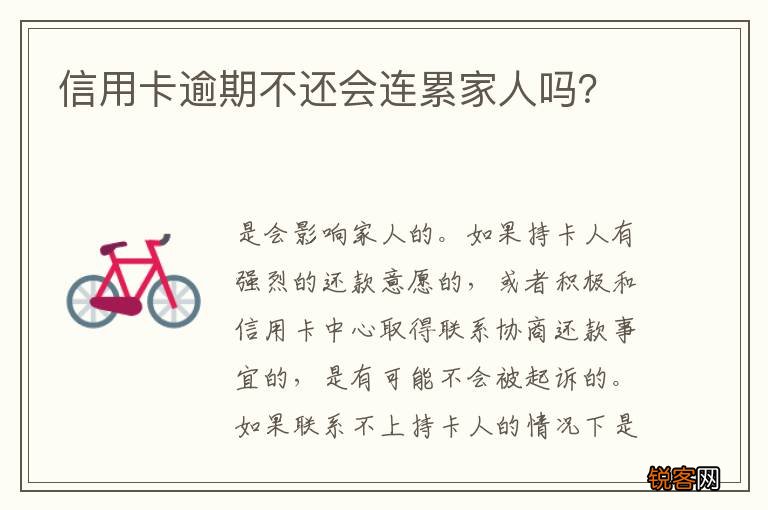 信用卡逾期不还会连累家人吗？