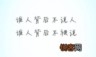 谁人背后无人说出自哪里 谁人背后无人说的意思是什么