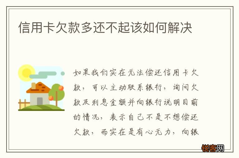 信用卡欠款多还不起该如何解决